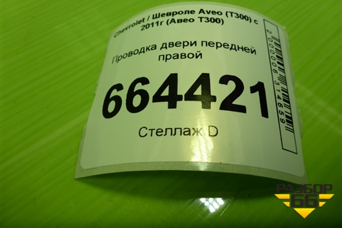 Проводка двери передней правой (эл. стеклоподъёмник) (95936135) для Chevrolet Aveo (Т300) с 2011г (Авео Т300)