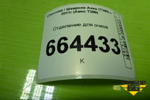 Отделение для очков для Chevrolet Aveo (Т300) с 2011г (Авео Т300)