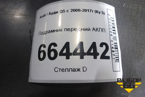 Подрамник передний АКПП (с распоркой) (8R0399315G) для Audi Q5 c 2008-2017г (Ку 5)