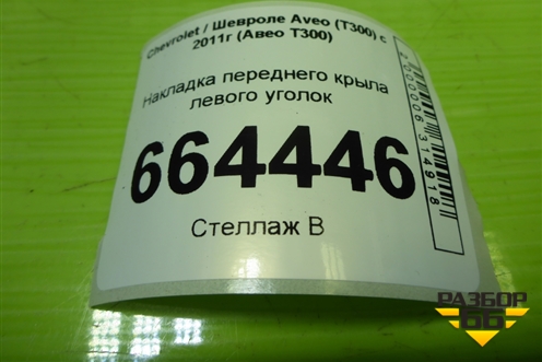 Накладка переднего крыла левого уголок (95461589) для Chevrolet Aveo (Т300) с 2011г (Авео Т300)