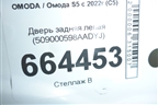Дверь задняя левая (509000598AADYJ) для OMODA S5 с 2022г (С5)