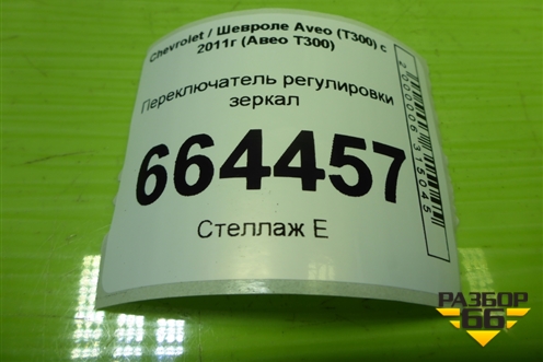 Переключатель регулировки зеркал (95460071) для Chevrolet Aveo (Т300) с 2011г (Авео Т300)