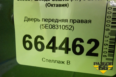 Дверь передняя правая (5E0831052) для Skoda Octavia (A7) с 2013г (Октавия)