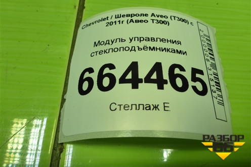 Модуль управления стеклоподъёмниками (95460074) для Chevrolet Aveo (Т300) с 2011г (Авео Т300)