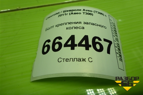Болт крепления запасного колеса (90126756) для Chevrolet Aveo (Т300) с 2011г (Авео Т300)