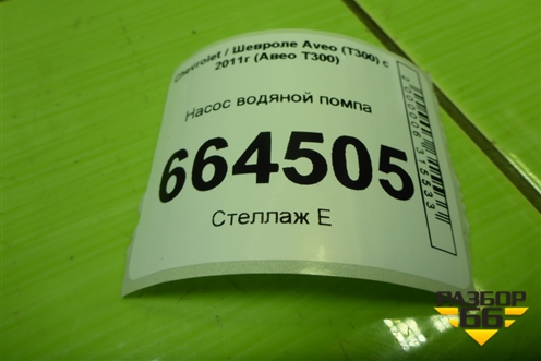 Насос водяной помпа (1.6л F16D4) для Chevrolet Aveo (Т300) с 2011г (Авео Т300)