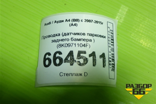 Проводка (датчиков парковки заднего бампера ) (8K0971104F) для Audi A4 (В8) с 2007-2015г (А4)