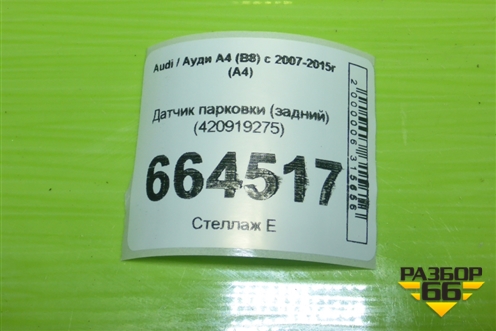 Датчик парковки (задний) (420919275) для Audi A4 (В8) с 2007-2015г (А4)