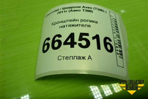 Кронштейн ролика натяжителя (1.6л F16D4) (25189926) для Chevrolet Aveo (Т300) с 2011г (Авео Т300)