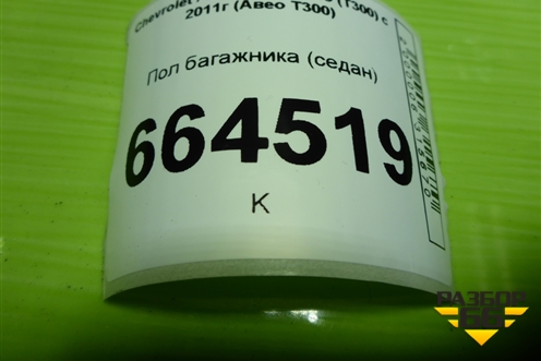 Пол багажника (седан) для Chevrolet Aveo (Т300) с 2011г (Авео Т300)