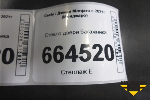 Стекло двери багажника (8889163500) для Geely Monjaro с 2021г (Монджаро)