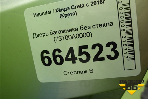 Дверь багажника без стекла (73700A0000) для Hyundai Creta с 2016-2021г (Крета)
