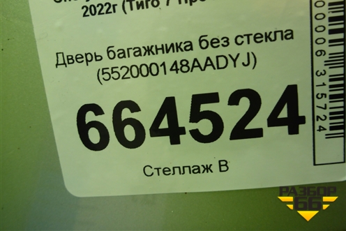 Дверь багажника без стекла (552000148AADYJ) для Chery Tiggo 7 Pro Max с 2022г (Тиго 7 Про Макс)