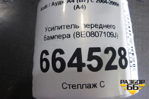 Усилитель переднего бампера (8E0807109J) для Audi A4 (В7) с 2004-2009г (А4)