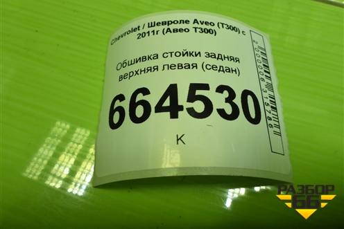 Обшивка стойки задняя верхняя левая (седан) (95474658) для Chevrolet Aveo (Т300) с 2011г (Авео Т300)