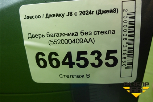 Дверь багажника без стекла (552000409AA) для Jaecoo J8 c 2024г (Джей8)