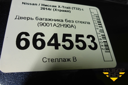 Дверь багажника без стекла (9001A2H90A) для Nissan X-Trail (Т32) с 2014г (Хтраил)