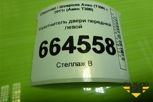 Уплотнитель двери передней левой для Chevrolet Aveo (Т300) с 2011г (Авео Т300)