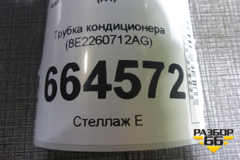 Трубка кондиционера (8E2260712AG) для Audi A4 (В7) с 2004-2009г (А4)
