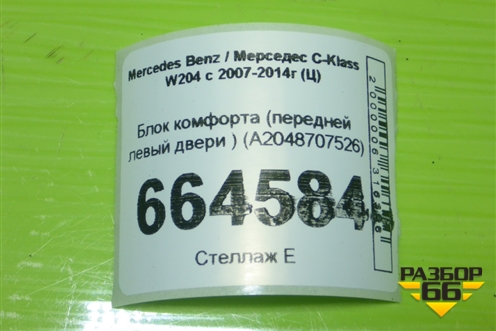 Блок комфорта (передней левый двери ) (A2048707526) для Mercedes Benz C-Klass W204 с 2007-2014г (Ц)