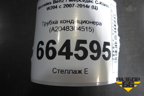 Трубка кондиционера (A2048304515) для Mercedes Benz C-Klass W204 с 2007-2014г (Ц)