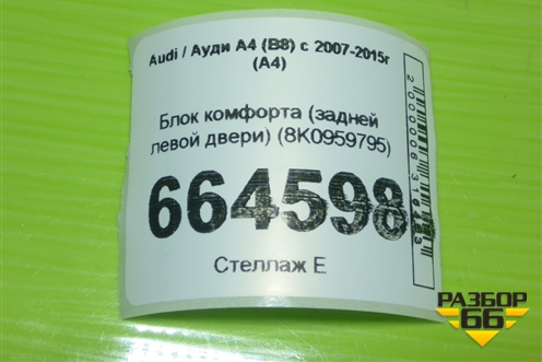Блок комфорта (задней левой двери) (8K0959795) для Audi A4 (В8) с 2007-2015г (А4)