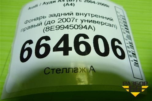 Фонарь задний внутренний правый (до 2007г универсал) (8E9945094A) для Audi A4 (В7) с 2004-2009г (А4)