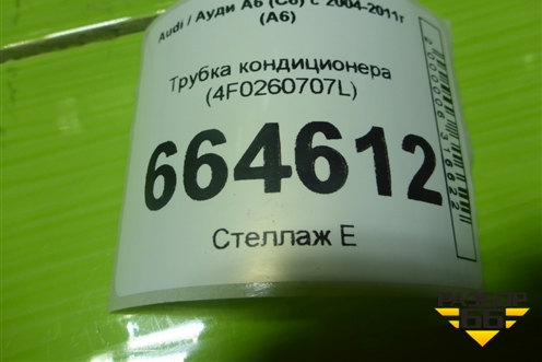 Трубка кондиционера (4F0260707L) для Audi A6 (C6) с 2004-2011г (А6)