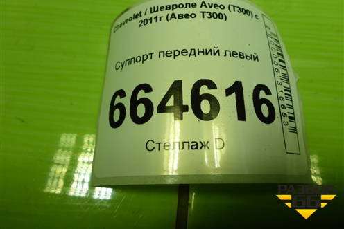 Суппорт передний правый для Chevrolet Aveo (Т300) с 2011г (Авео Т300)