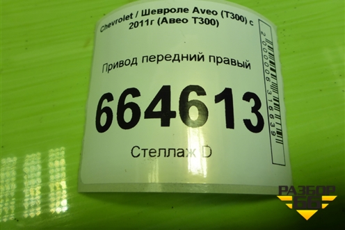 Привод передний правый (шлиц наруж-25,внутр-34) для Chevrolet Aveo (Т300) с 2011г (Авео Т300)