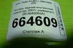 Фонарь задний внутренний левый (до 2007г универсал) (8E9945093A) для Audi A4 (В7) с 2004-2009г (А4)