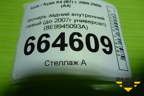 Фонарь задний внутренний левый (до 2007г универсал) (8E9945093A) для Audi A4 (В7) с 2004-2009г (А4)