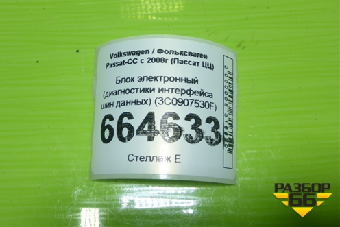 Блок электронный (диагностики интерфейса шин данных) (3C0907530F) для Volkswagen Passat-CC с 2008г (Пассат ЦЦ)