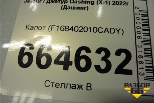 Капот (F168402010CADY) для Jetour Dashing (X-1) 2022г (Дашинг)