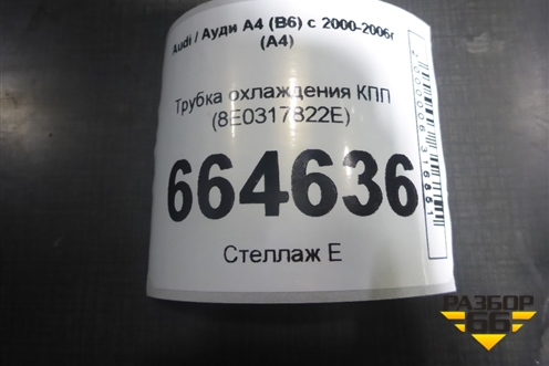 Трубка охлаждения КПП (8E0317822E) для Audi A4 (В6) с 2000-2006г (А4)