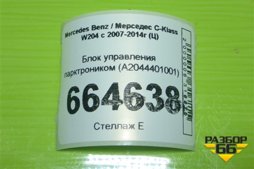 Блок управления парктроником (A2044401001) для Mercedes Benz C-Klass W204 с 2007-2014г (Ц)