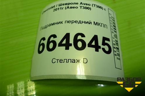 Подрамник передний МКПП для Chevrolet Aveo (Т300) с 2011г (Авео Т300)