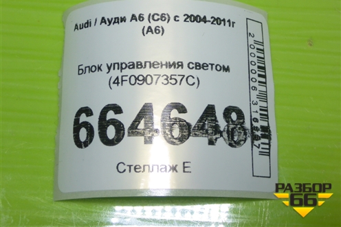 Блок управления светом (4F0907357C) для Audi A6 (C6) с 2004-2011г (А6)