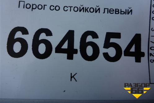 Порог со стойкой левый (седан) для Chevrolet Aveo (Т300) с 2011г (Авео Т300)