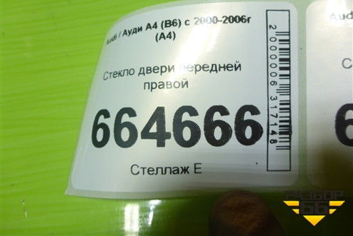 Стекло двери передней правой для Audi A4 (В6) с 2000-2006г (А4)