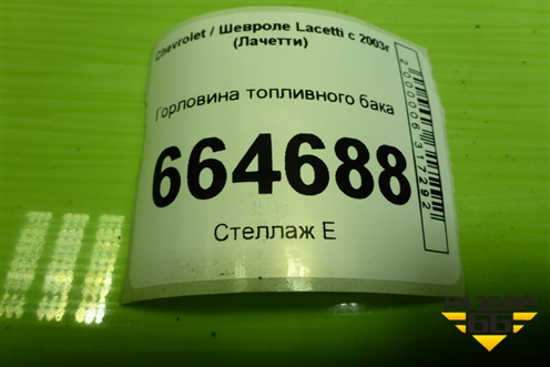 Горловина топливного бака для Chevrolet Lacetti с 2003г (Лачетти)