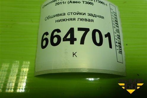 Обшивка стойки задняя нижняя левая (седан) (95470707) для Chevrolet Aveo (Т300) с 2011г (Авео Т300)