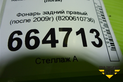 Фонарь задний правый (после 2009г) (8200610736) для Renault Logan с 2004-2015г (Логан)