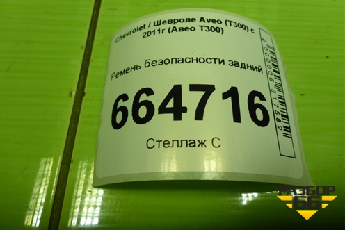 Ремень безопасности задний (95101846) для Chevrolet Aveo (Т300) с 2011г (Авео Т300)