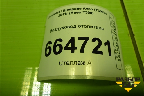 Воздуховод отопителя (96861444) для Chevrolet Aveo (Т300) с 2011г (Авео Т300)