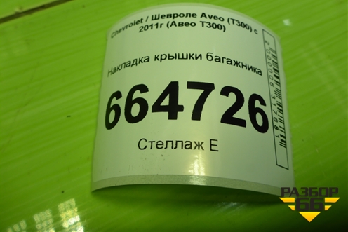 Накладка крышки багажника (95103057) для Chevrolet Aveo (Т300) с 2011г (Авео Т300)