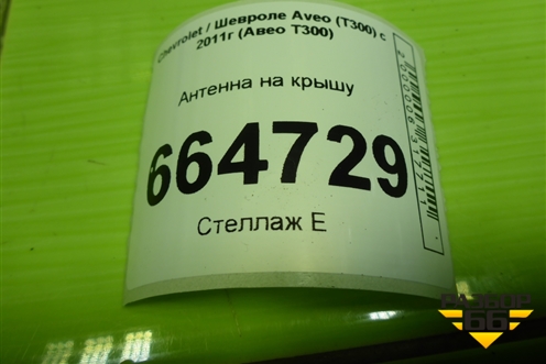 Антенна на крышу (13326030) для Chevrolet Aveo (Т300) с 2011г (Авео Т300)