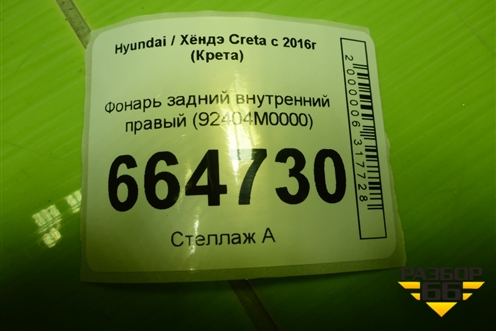 Фонарь задний внутренний правый (92404M0000) для Hyundai Creta с 2016-2021г (Крета)