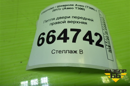 Петля двери передней правой верхняя для Chevrolet Aveo (Т300) с 2011г (Авео Т300)