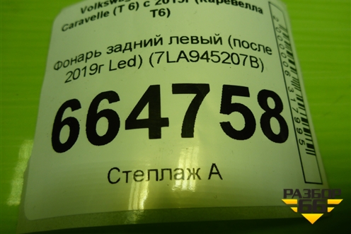 Фонарь задний левый (после 2020г Led) (7LA945207B) для Volkswagen Multivan T6 с 2015-2020г (Мультивен)